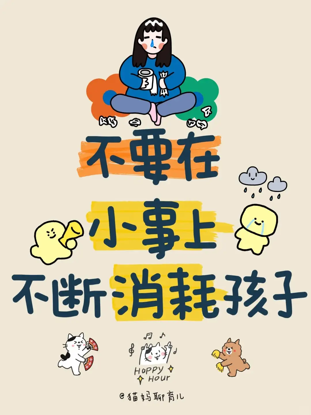 为什么说不能在小事上消耗孩子？