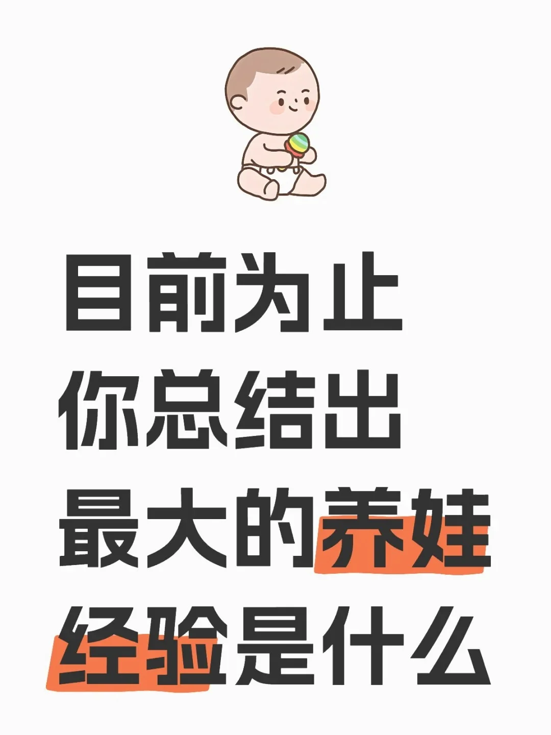 目前你总结出最大的养娃经验是什么？