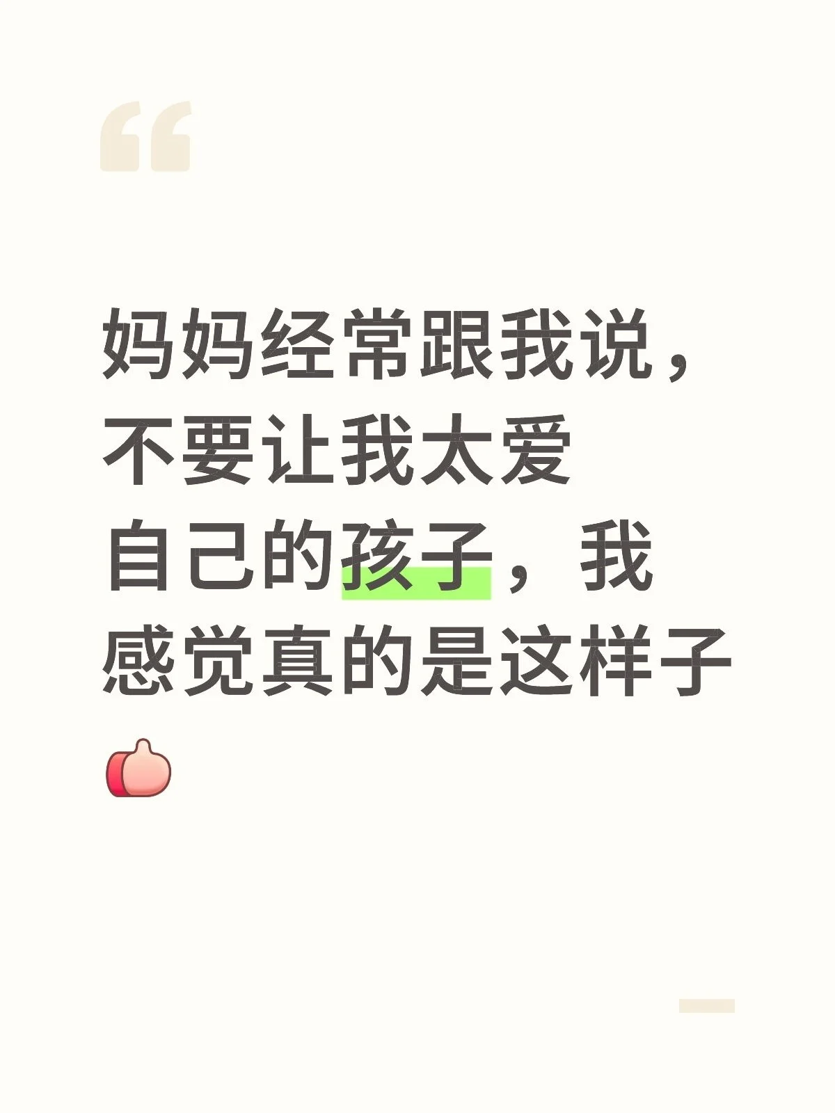妈妈说不要太爱自己的孩子，我感觉真的是这样子